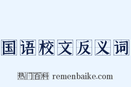 国语校文反义词是什么意思的图片